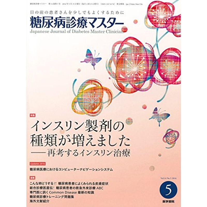 糖尿病診療マスター 2016年 5月号 特集 インスリン製剤の種類が増えました 再考するインスリン治療