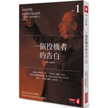 一個投機者的告白（新修典藏版）