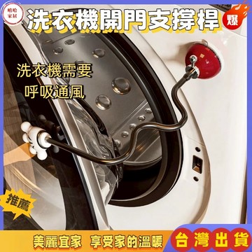 優選🏆洗衣機吸盤 洗衣機開門支撐桿 滾筒洗衣機固定器 洗衣機通風 洗衣機防黴異味 洗衣機伸縮門擋 洗衣機防臭