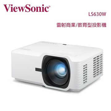 【澄名影音展場】ViewSonic 優派 LS630W WXGA 雷射商務/教育型投影儀 4,500 流明
