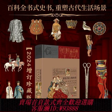 {臺灣公司貨 可打統編}增訂珍藏版【精裝全彩】穿在身上的歷史世界精美服飾配飾圖鑒760頁7000余圖例展現4000年服飾史 中國畫報出版社官方正版