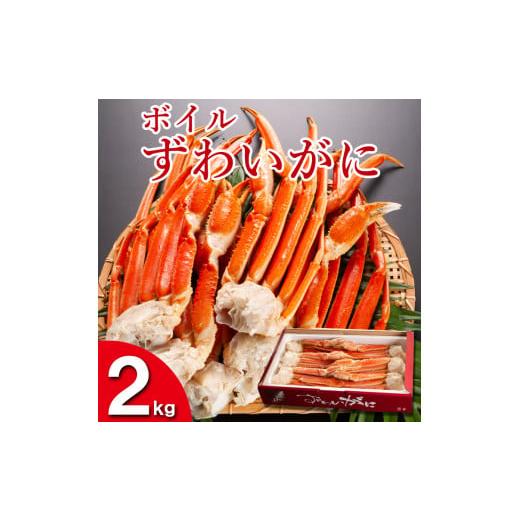 ふるさと納税 茨城県 大洗町 ずわいがに ボイル ２kg カニ専門店 カジマ 蟹 カニ 海鮮 冷凍 焼きガニ 鍋 蟹 ズワイ ズワイガニ カニ