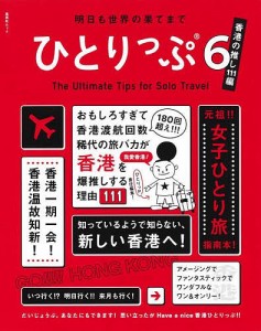 ひとりっぷ6～香港の推し111編