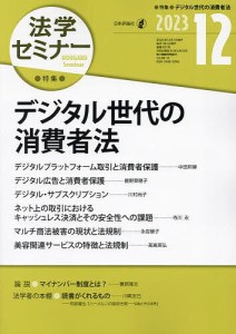 法学セミナー 2023年12月号