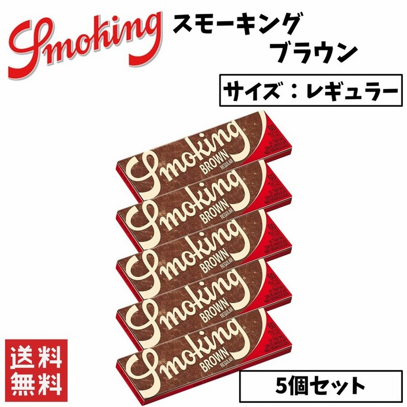 Smoking Brown スモーキング ブラウン レギュラー 5個セット 60枚入り 喫煙具 手巻きたばこ ペーパー 通販  LINEポイント最大GET | LINEショッピング