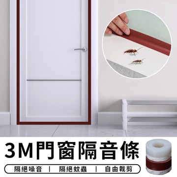 【台灣現貨 A105】 3M窗戶隔音條 矽膠密封條 門窗擋條 門底密封貼 密封擋條 防蟲 防風 防塵膠條 密封貼 隔音條