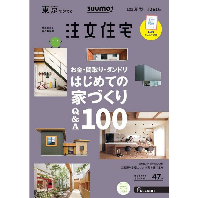 「東京」 SUUMO 注文住宅 東京で建てる 2019夏秋号