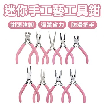 ［台灣現貨+紙張發票］粉色迷你鉗 迷你鉗 圓嘴鉗 斜口鉗 尖嘴鉗 DIY 工具 手作飾品工具 珠寶工具 模型工具