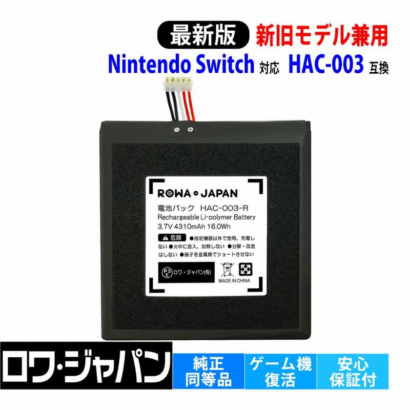 新旧モデル兼用 Nintendo Switch対応 HAC-001対応 互換 バッテリー 交換 HAC-003対応 ロワジャパンPSEマーク付 |  LINEブランドカタログ