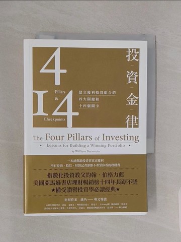 【書寶二手書T1／投資_RBH】投資金律-建立獲利投資組合的四大關鍵和十四個關卡_威廉．伯恩斯坦