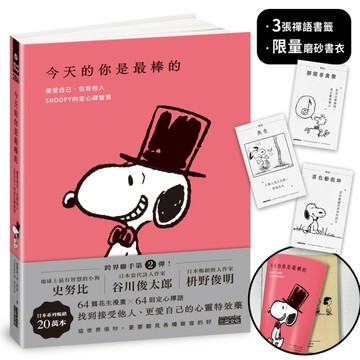 今天的你是最棒的【限量書衣｜隨附獨家禪語籤】：接受自己、包容他人，SNOOPY史努比的定心禪智