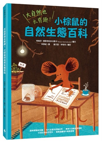 大自然也太有趣！小棕鼠的自然生態百科[二手書_近全新]