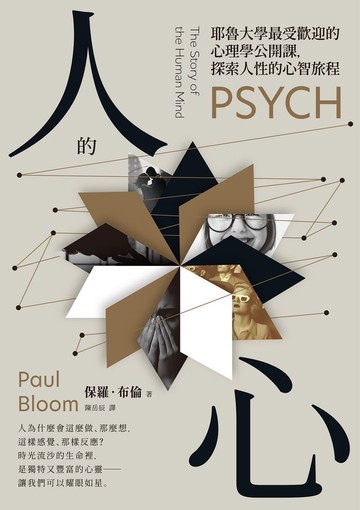 人的心：耶魯大學最受歡迎的心理學公開課，探索人性的心智旅程