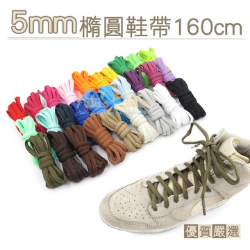 糊塗鞋匠 G167 5mm橢圓鞋帶160cm 5mm 1雙 鞋帶斷裂替換 休閒運動鞋適用 替換鞋帶 蠟線 半圓鞋帶