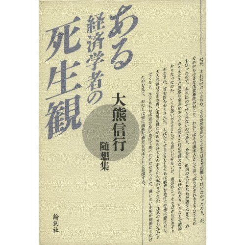 ある経済学者の死生観?大熊信行随想集