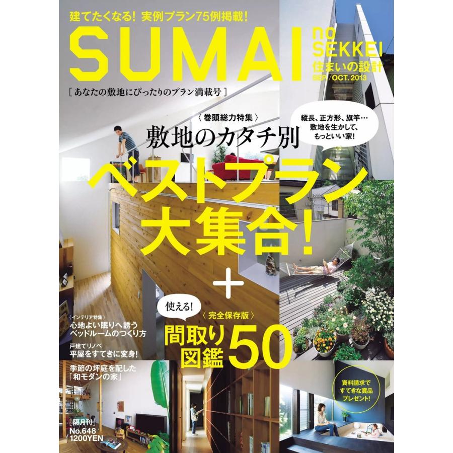 住まいの設計 2013年9・10月号 電子書籍版   住まいの設計編集部