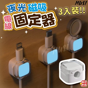 [夜間發光 關燈也能輕鬆找到充電器]電線固定器 理線器 整線器 收線器