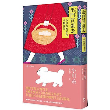 出門買蛋去【小川糸最暢銷散文】【城邦讀書花園】