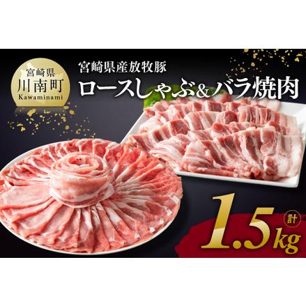 ふるさと納税 宮崎県産 放牧豚 「 ロースしゃぶ ＆ バラ焼肉 」 1.5kg  宮崎県川南町