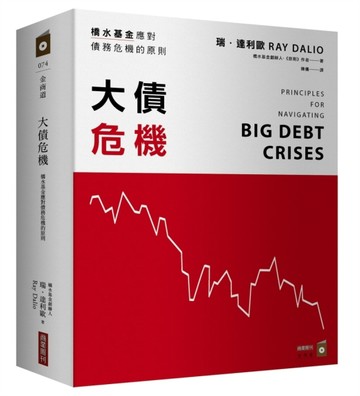 大債危機：橋水基金應對債務危機的原則[二手書_全新]