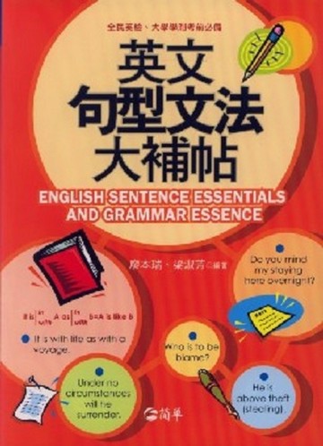 英文句型文法大補帖