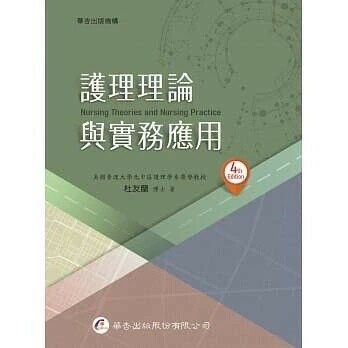 護理理論與實務應用 (Nursing Theory and Practice ) (4版) 杜友蘭  華杏出版股份有限公司