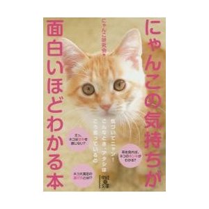 にゃんこの気持ちが面白いほどわかる本   にゃんこ研究会　著