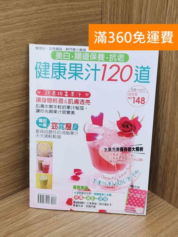 【雷根360免運】【送贈品】美白 激瘦 亮顏 抗老: 健康果汁120道 #近全新【P-N2426-8】