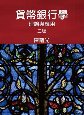 貨幣銀行學：理論與應用【二手書_良好】TAAZE讀冊生活