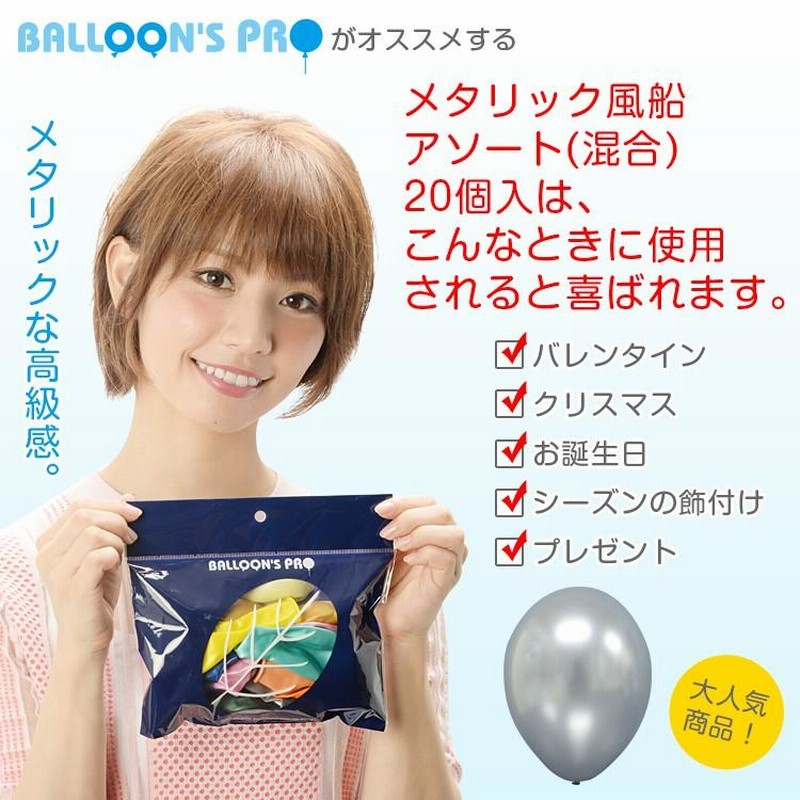 13インチメタリック風船アソート 20個入（天然ゴム100