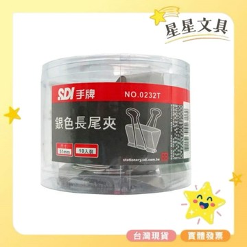 ✨星星文具✨SDI 手牌 銀色 長尾夾 夾子 鐵夾 塑膠筒 51mm 41mm 32mm 25mm 19mm 15mm