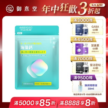 全方位專利複方法國海藻鈣（30顆）
