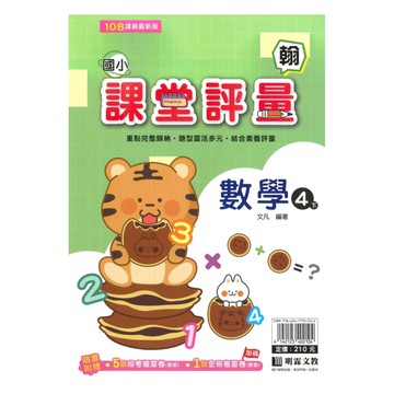 明霖國小課堂評量翰版數學4下
