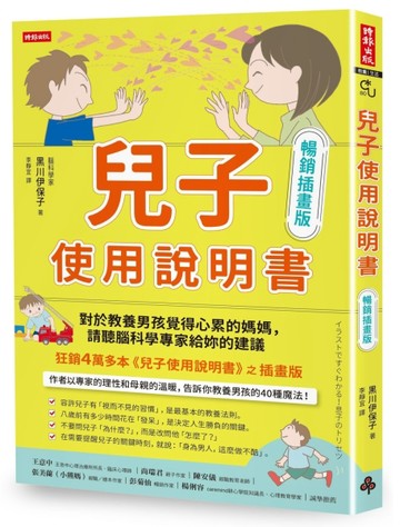 兒子使用說明書【暢銷插畫版】：對於教養男孩覺得心累的媽媽，請聽腦科學專家給妳的建議
