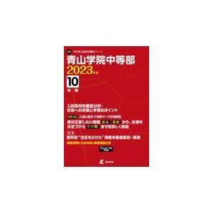 翌日発送・青山学院中等部 ２０２３年度