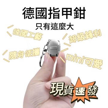 🔥蘆竹出貨🔥德國指甲刀便攜帶折疊指甲剪單個裝小號鑰匙扣迷你翻蓋指甲鉗 折疊指甲鉗 旅行箱指甲鉗 便攜指甲鉗 指甲鉗鑰匙圈