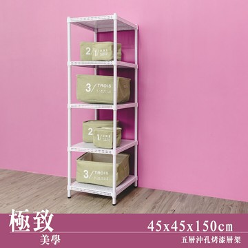 層架/儲藏架/鞋架 極致美學 45x45x150cm 五層沖孔烤漆白收納架  dayneeds