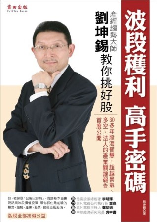 波段獲利 高手密碼：「產經趨勢大師」劉坤錫  教你挑好股[二手書_良好]