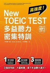 New TOEIC TEST多益聽力密集特訓 (1版) 中村紳一郎、Susan Anderton、小林美和 2021 眾文圖書股份有限公司