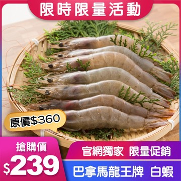 【特惠】巴拿馬 龍王牌-白蝦850G/盒(規格40/50，中規格，約26～33尾)