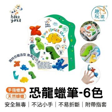 全館最高折$300【德國Haku Yoka】恐龍蠟筆 - 6色 兒童玩具 益智玩具 親子遊戲 繪畫 畫畫 無毒 蜂蠟