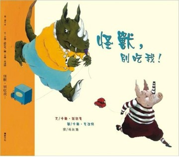 怪獸，別吃我！[二手書_良好]