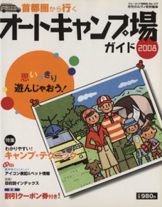  首都圏から行くオートキャンプ場ガイド２００８／実業之日本社(著者)