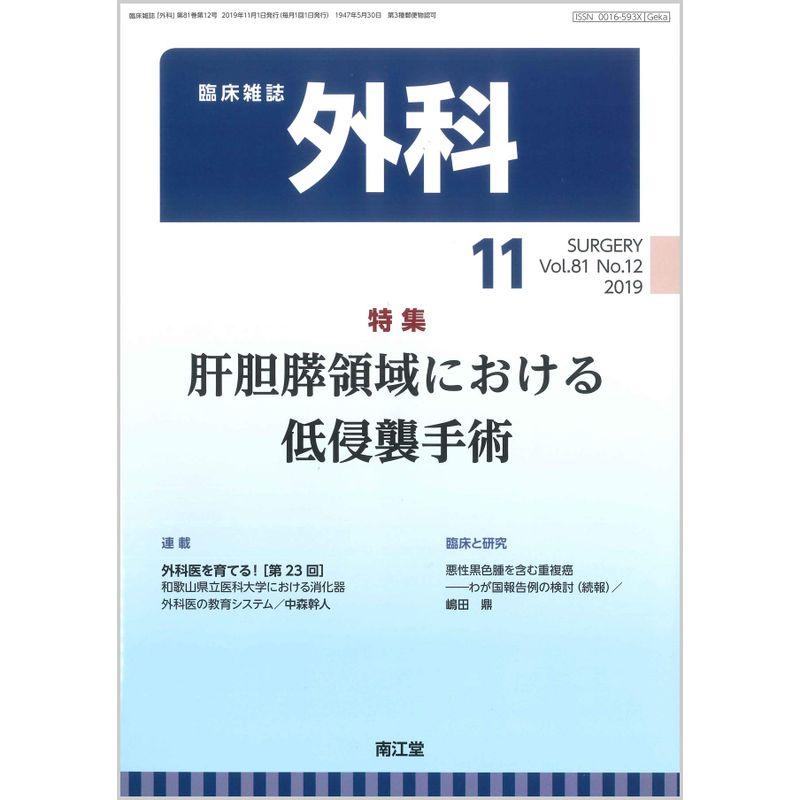 外科 2019年 11 月号 雑誌