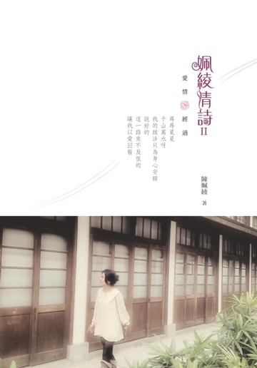 【電子書】姵綾情詩II：愛情。經過