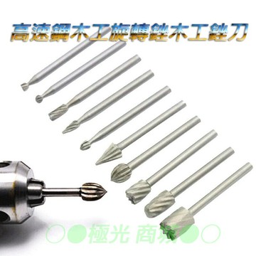 極光商城-6件組10件組20件組高速鋼旋轉銼木工手工製作DIY根雕電磨打磨頭雕刻銑刀