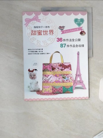 【書寶二手書T5／美工_TU2】指吸快子的拼布甜蜜世界_指吸快子