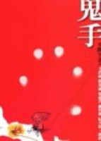 鬼手[二手書_良好]