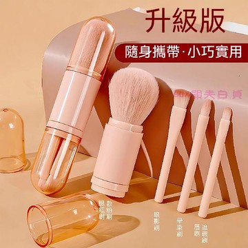 🌸高雄出貨 迷你便攜式四合一化妝刷 多功能旅行散粉眼影腮紅修顏伸縮膠囊刷 眼影刷 散粉刷 暈染刷 伸縮防塵衛生 不扎臉