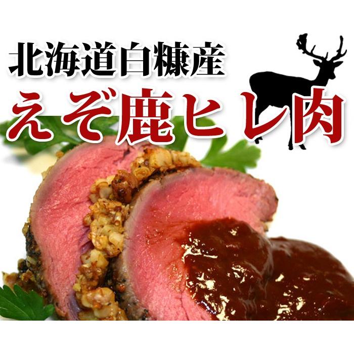 鹿肉 ヒレ肉 300g　エゾシカ肉 ジビエ料理 蝦夷鹿 北海道産えぞ鹿 工場直販